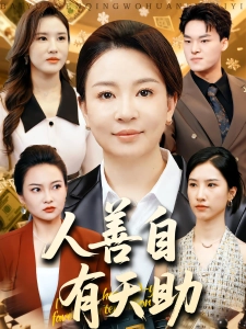 短剧人善自有天助海报