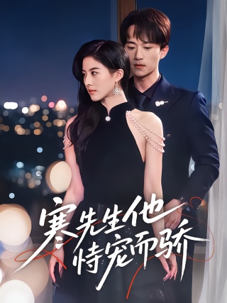 短剧寒先生他恃宠而骄海报