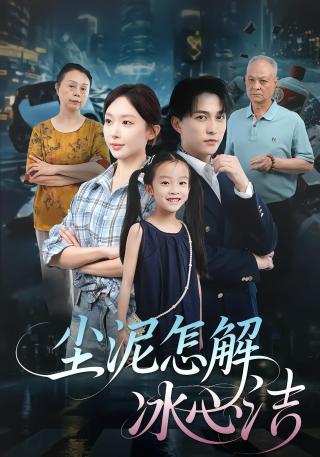 短剧尘泥怎解冰心洁海报