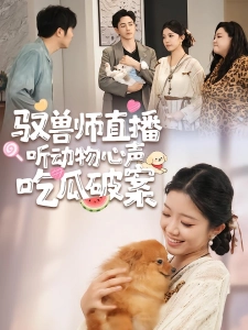 短剧驭兽师直播听动物心声吃瓜破案海报