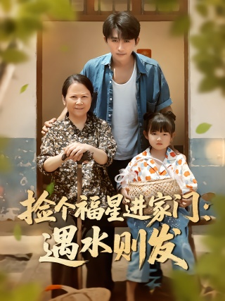 短剧捡个福星进家门：遇水则发海报