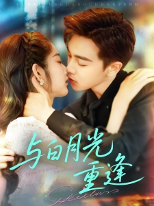 短剧与白月光重逢海报