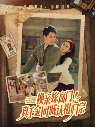 短剧换亲嫁高门，真千金回城认祖归宗海报