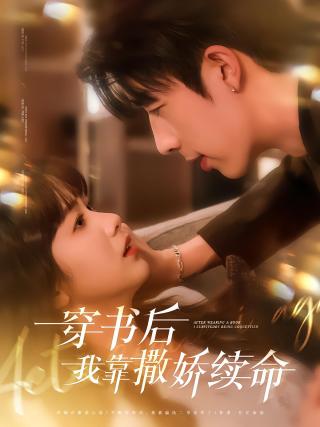 短剧穿书后我靠撒娇续命海报