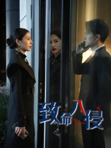 短剧致命入侵海报