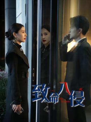 短剧致命入侵海报