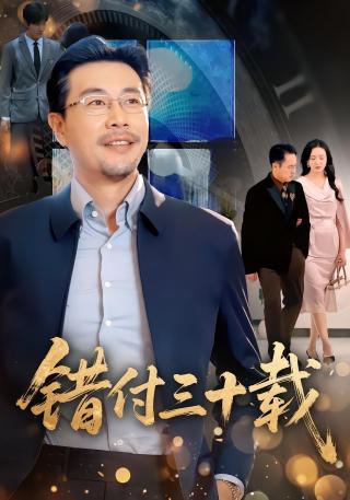 短剧错付三十载海报