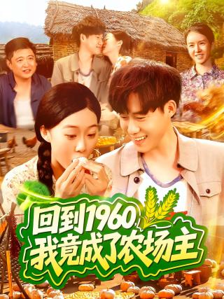 短剧回到1960，我竟成了农场主海报