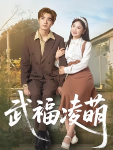 短剧武福凌萌海报