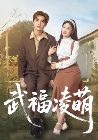 短剧武福凌萌海报