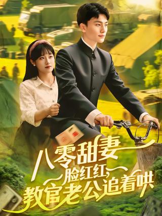 短剧八零甜妻脸红红，教官老公追着哄海报