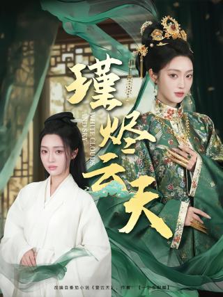 短剧瑾烬云天海报