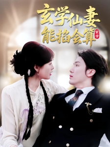 短剧玄学仙妻能掐会算海报