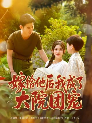 短剧嫁给他后我成了大院团宠海报