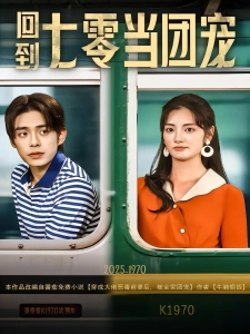 短剧回到七零当团宠海报