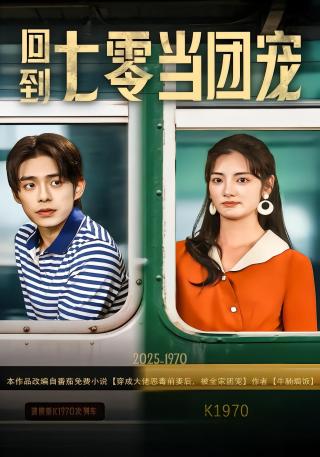 短剧回到七零当团宠海报