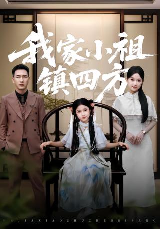 短剧我家小祖镇四方海报
