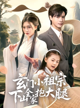 短剧玄门小祖宗下山全家抱大腿海报