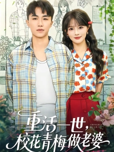 短剧重活一世，校花青梅做老婆海报