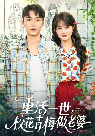 短剧重活一世，校花青梅做老婆海报
