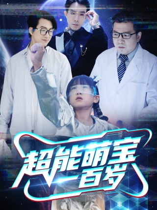 短剧超能萌宝一百岁海报
