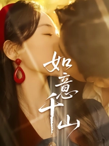 短剧如意千山海报