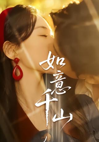 短剧如意千山海报