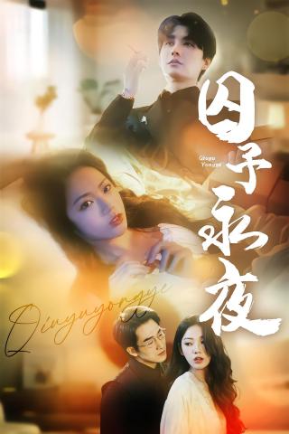 短剧囚予永夜海报