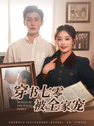 短剧穿书七零被全家宠海报