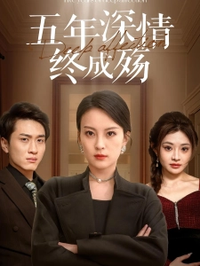 短剧五年深情终成殇海报