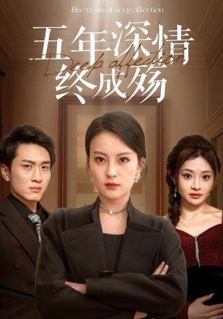 短剧五年深情终成殇海报