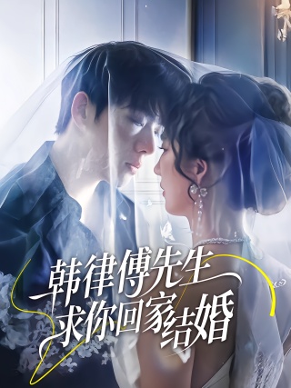 短剧韩律傅先生求你回家结婚海报