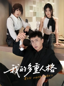 短剧我的多重人格海报