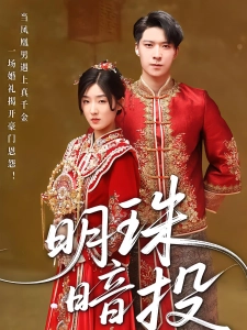 短剧明珠暗投海报