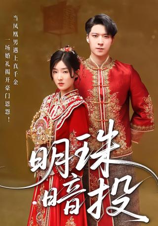 短剧明珠暗投海报