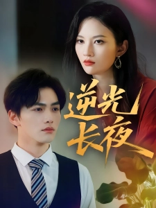 短剧逆光长夜海报