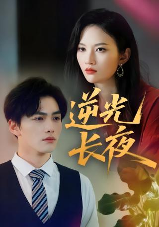 短剧逆光长夜海报