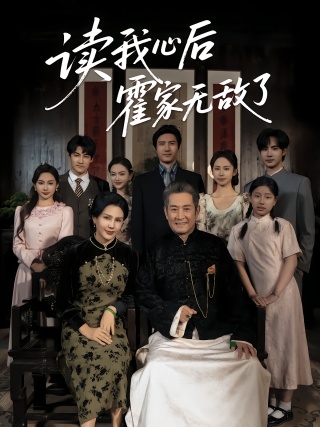 短剧读我心后霍家无敌了海报