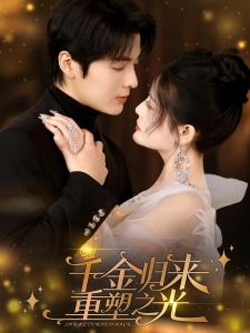 短剧千金归来重塑之光海报