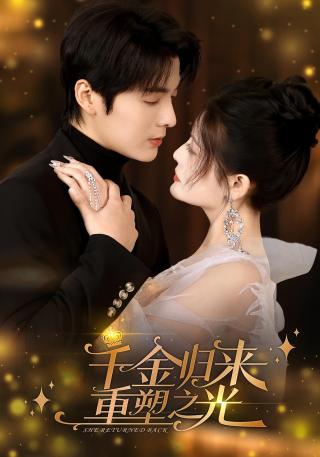 短剧千金归来重塑之光海报