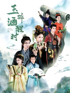 短剧玉碎酒醒时海报