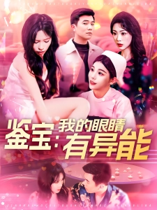 短剧鉴宝：我的眼睛有异能海报