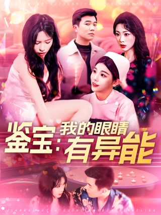 短剧鉴宝：我的眼睛有异能海报