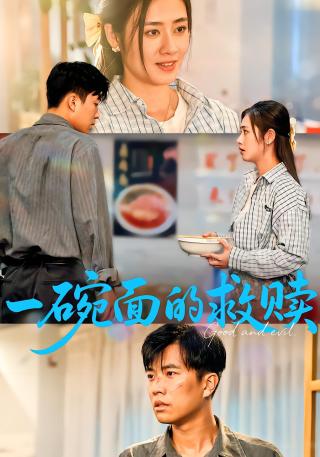 短剧一碗面的救赎海报
