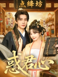 短剧惑君心海报