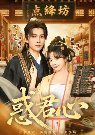 短剧惑君心海报