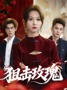 短剧狙击玫瑰海报