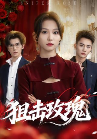 短剧狙击玫瑰海报