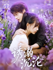 短剧诱溺沉沦海报