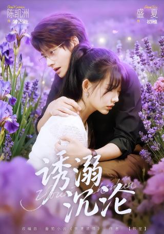 短剧诱溺沉沦海报